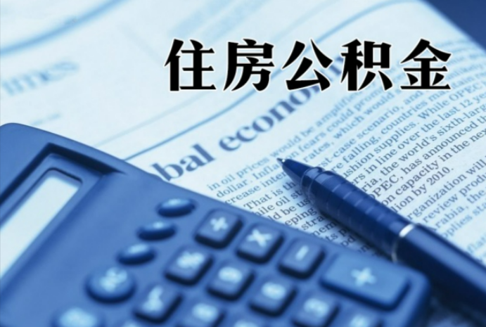 新建在职时公积金断缴过，对离职提取有影响吗？